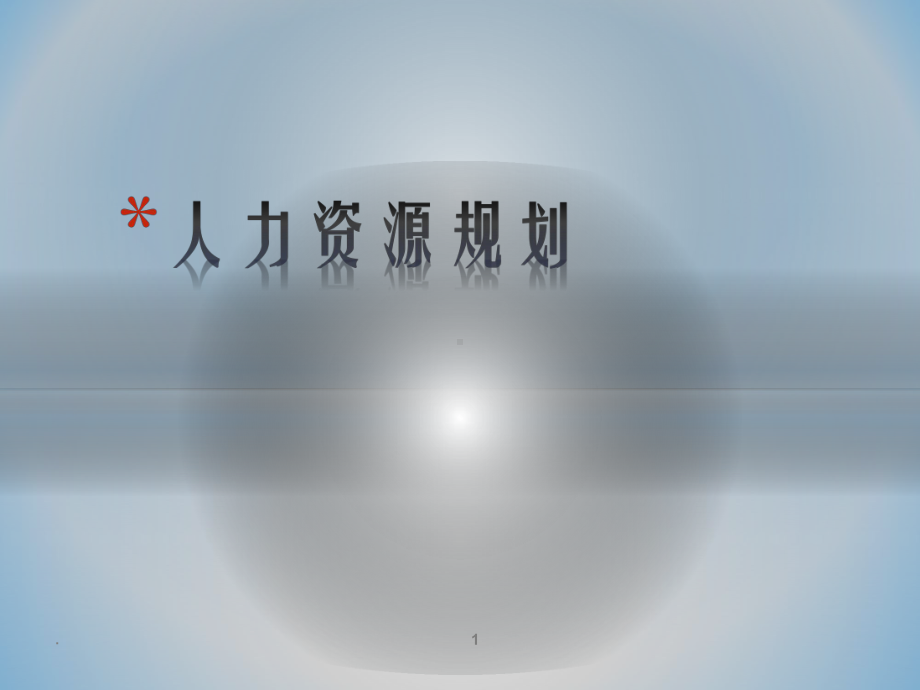 人力资源管理师二级人力资源规划PPT课件.ppt_第1页