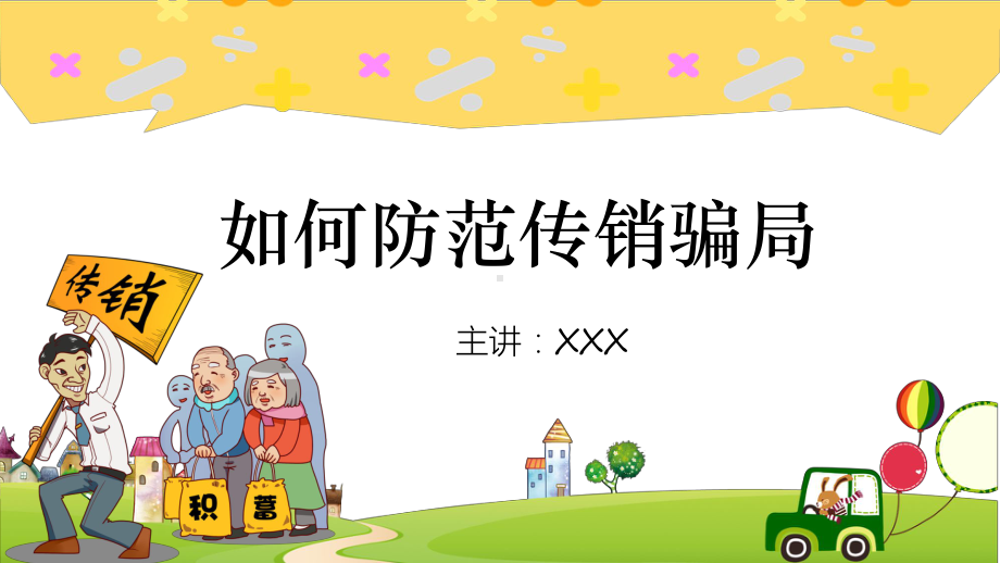 如何防范传销骗局传销骗局有哪些图文PPT教学课件.pptx_第1页