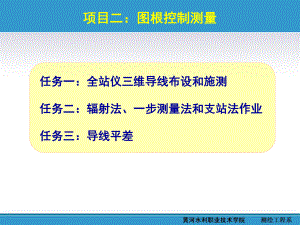 图根控制测量课件.ppt