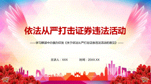 推进执法司法体系建设2021年中办国办《关于依法从严打击证券违法活动的意见》图文PPT教学课件.pptx