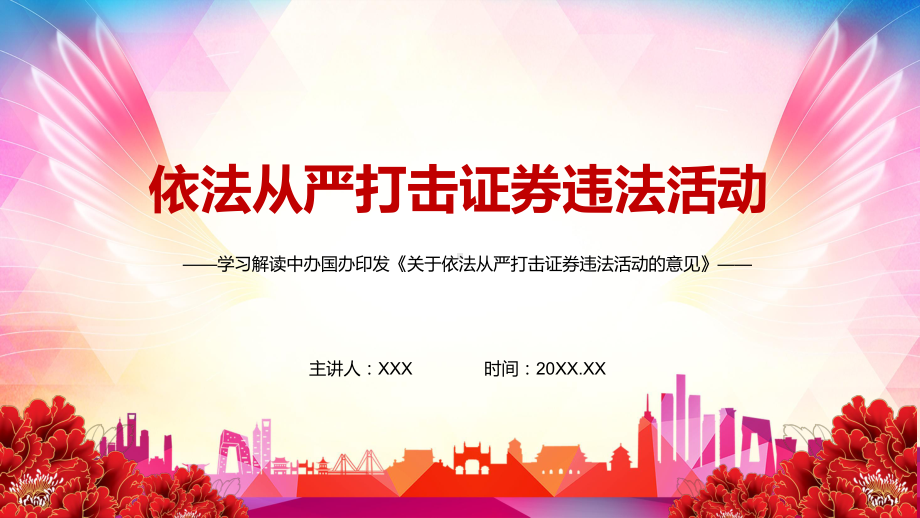 推进执法司法体系建设2021年中办国办《关于依法从严打击证券违法活动的意见》图文PPT教学课件.pptx_第1页