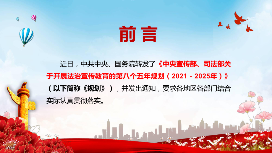 完整解读八五普法中央宣传部司法部关于开展法治宣传教育的第八个五年规划(2021－2025年)图文PPT教学课件.pptx_第2页