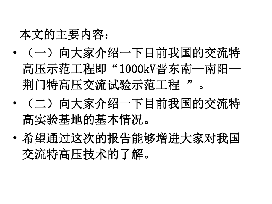 交流特高压示范工程与实验基地情况介绍课件.ppt_第1页