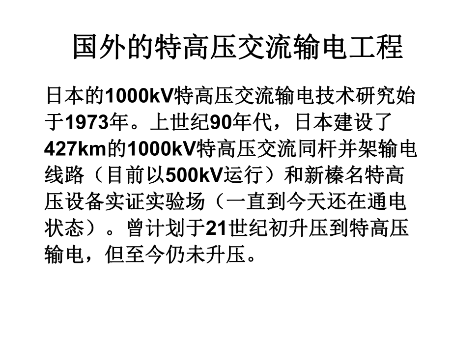 交流特高压示范工程与实验基地情况介绍课件.ppt_第3页