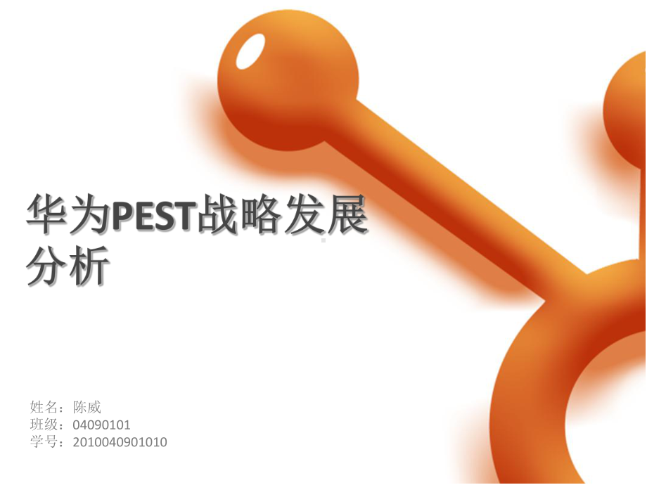 华为PEST战略发展分析报告.ppt课件.ppt_第1页