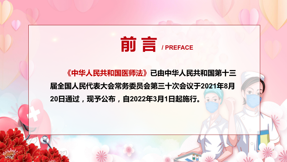 营造尊医重卫的良好氛围2021年新制定《医师法》图文PPT教学课件.pptx_第2页