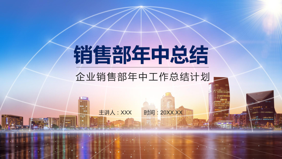 企业销售部年中工作总结计划图文PPT教学课件.pptx_第1页