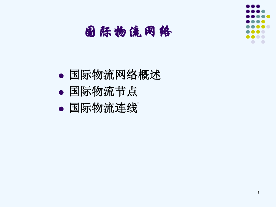 国际物流网络概述课件.ppt_第1页