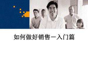 如何做好销售-入门篇课件.ppt