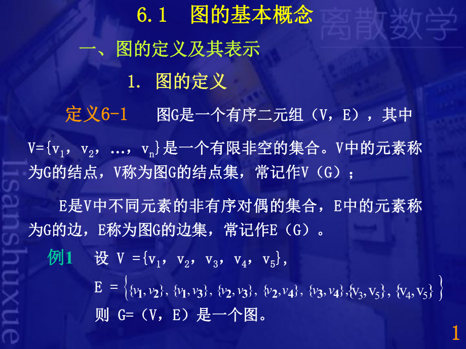 图论-课件.ppt_第1页