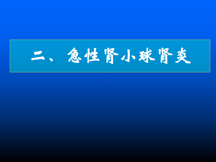 二、急性肾小球肾炎课件.ppt_第1页