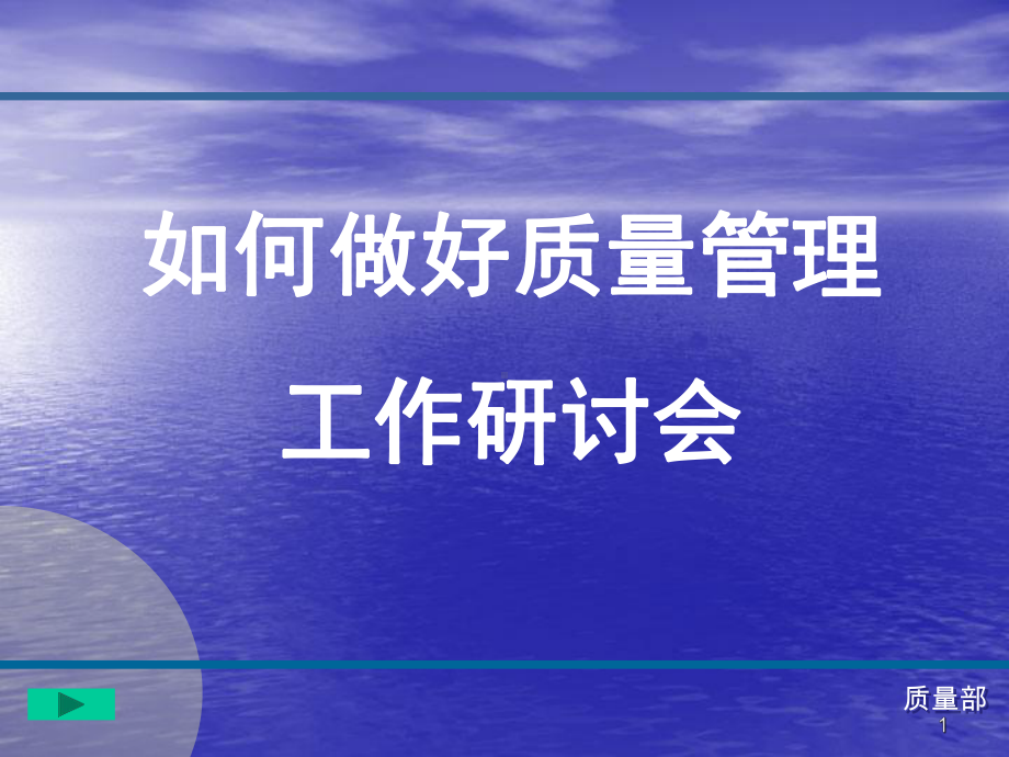 如何做好质量管理工作ppt课件.ppt_第1页