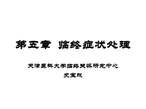 临终症状处理课件.ppt