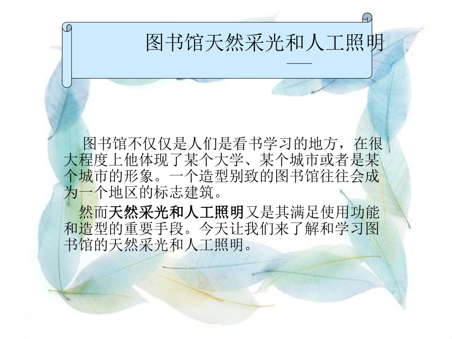 图书馆照明设计分析课件.ppt_第1页