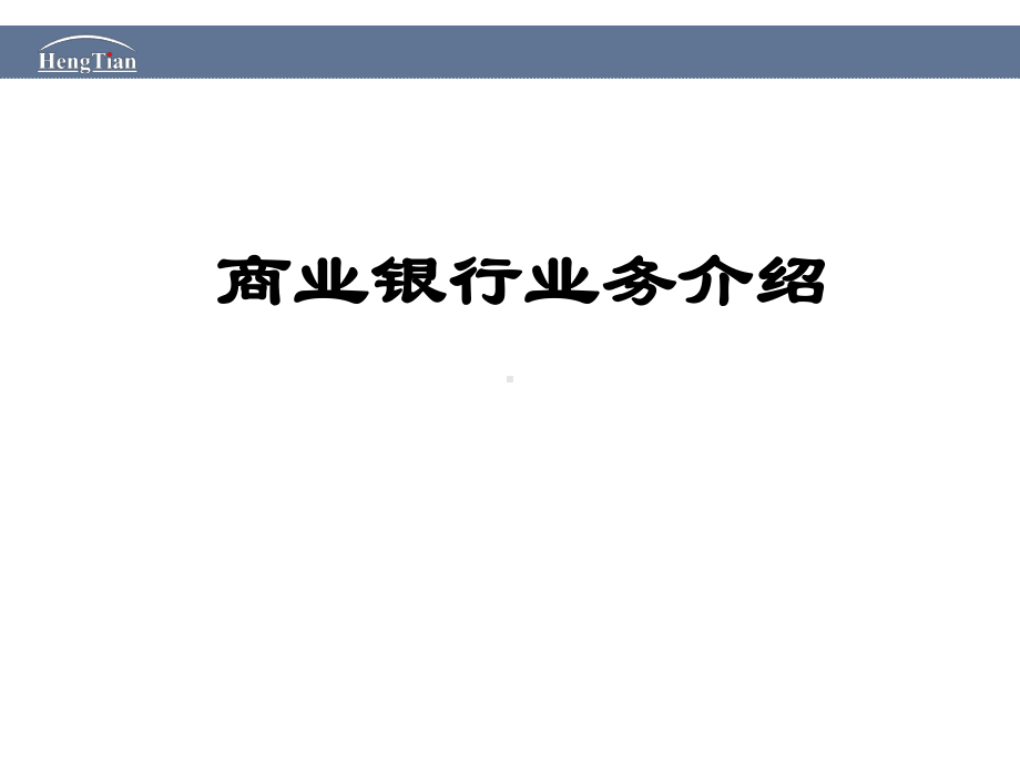 商业银行业务介绍精讲课件.ppt_第1页