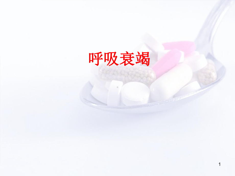 呼吸衰竭PPT学习课件.ppt_第1页