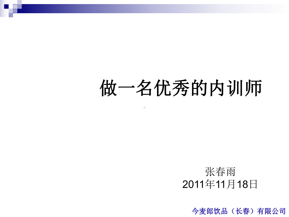 如何做一名优秀的内训师课件.ppt_第1页