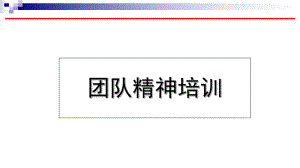 团队精神培训课件(共34张PPT).ppt