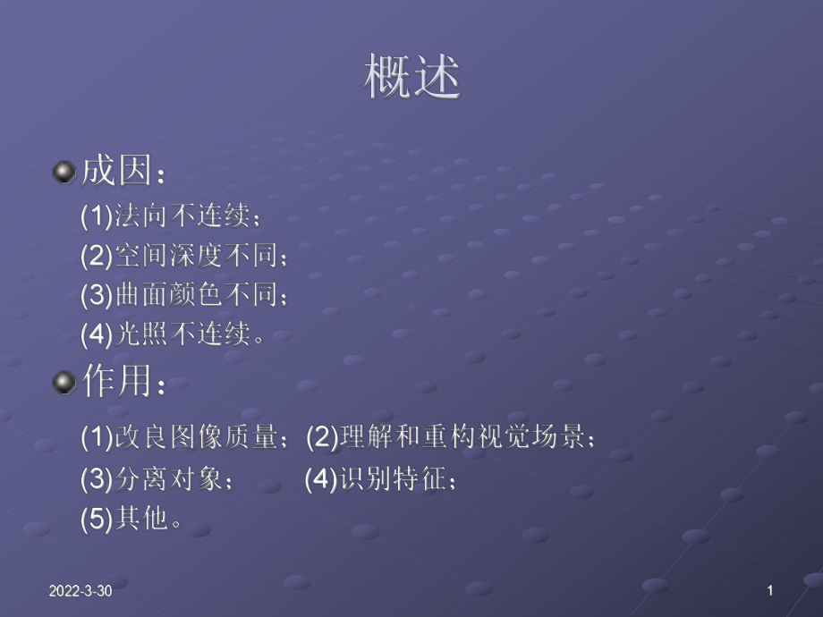 图像边缘提取算法的分析课件.ppt_第1页