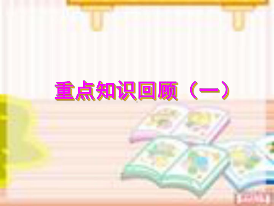 人教版四年级下册数学总复习ppt课件完整版(共71页)教学提纲.ppt_第2页