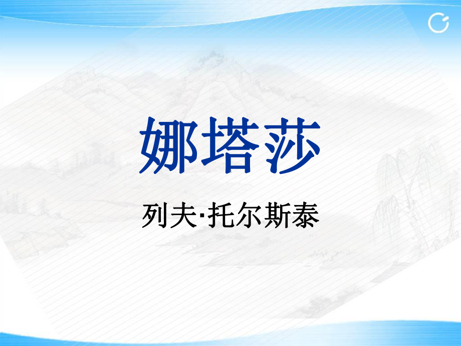 娜塔莎公开课优秀教案课件.ppt_第1页