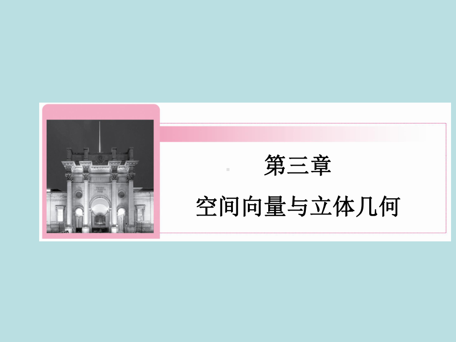 人教A版高中数学选修2-1课件：3-1-4-空间向量的正交分解及其坐标表示.ppt_第1页