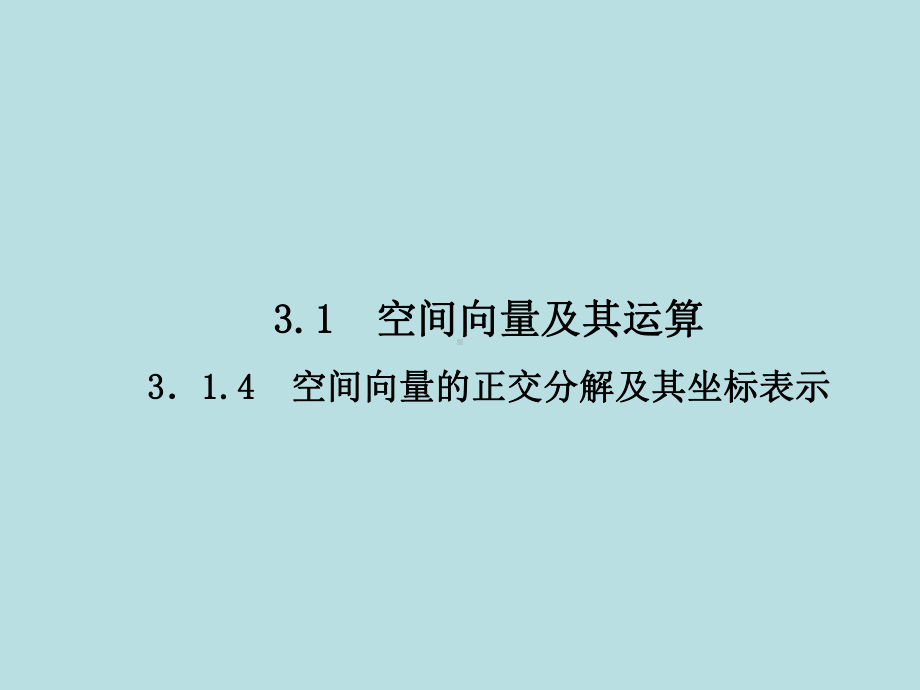 人教A版高中数学选修2-1课件：3-1-4-空间向量的正交分解及其坐标表示.ppt_第2页