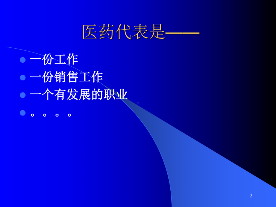 如何做一个优秀的医药代表PPT幻灯片课件.ppt_第2页