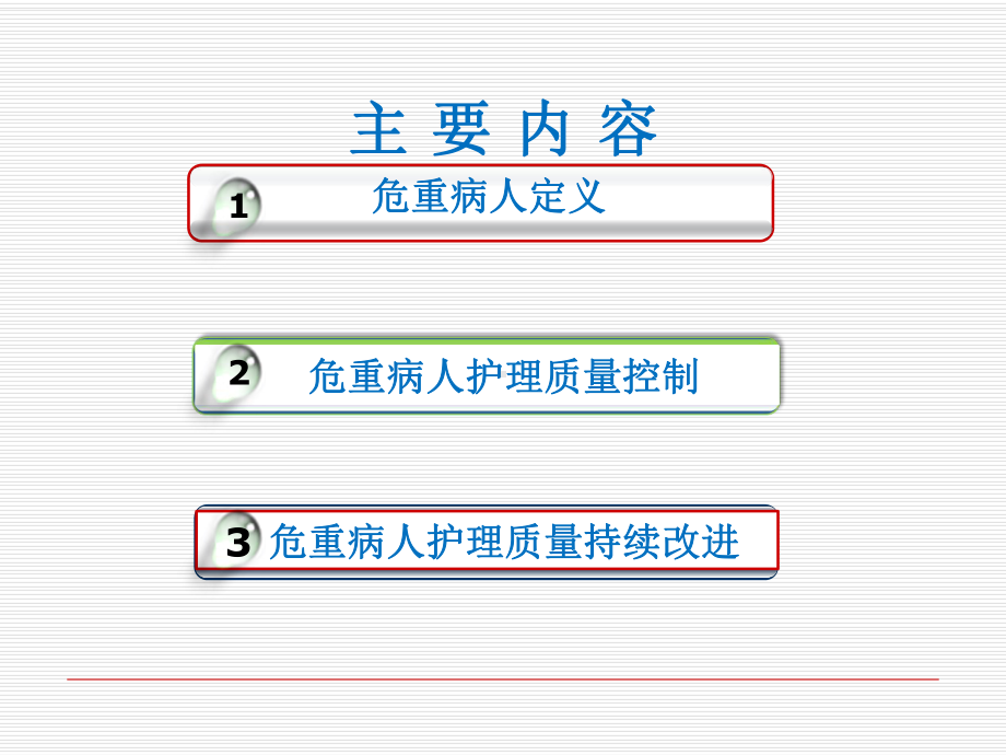 危重病人护理质量管理规范与流程课件.ppt_第2页