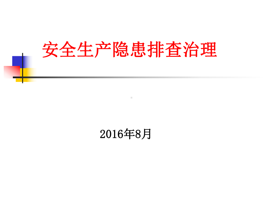 安全生产隐患排查治理培训课件.ppt_第1页