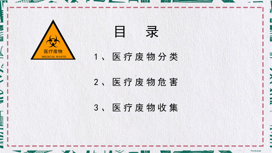 医疗废物分类处理培训图文PPT教学课件.pptx_第2页