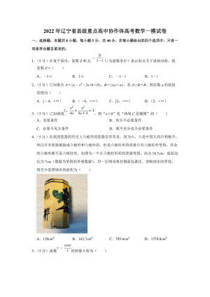 2022年辽宁省县级重点高中协作体高考数学一模试卷（学生版+解析版）.docx