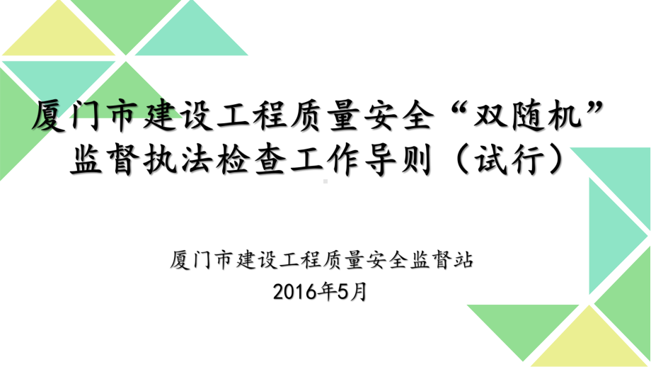 厦门市建设工程“双随机”监管机制情况汇报整理.ppt课件.ppt_第1页