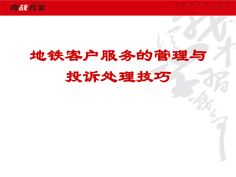 地铁客户服务的管理与投诉处理技巧培训教材(PPT32页)课件.ppt_第1页