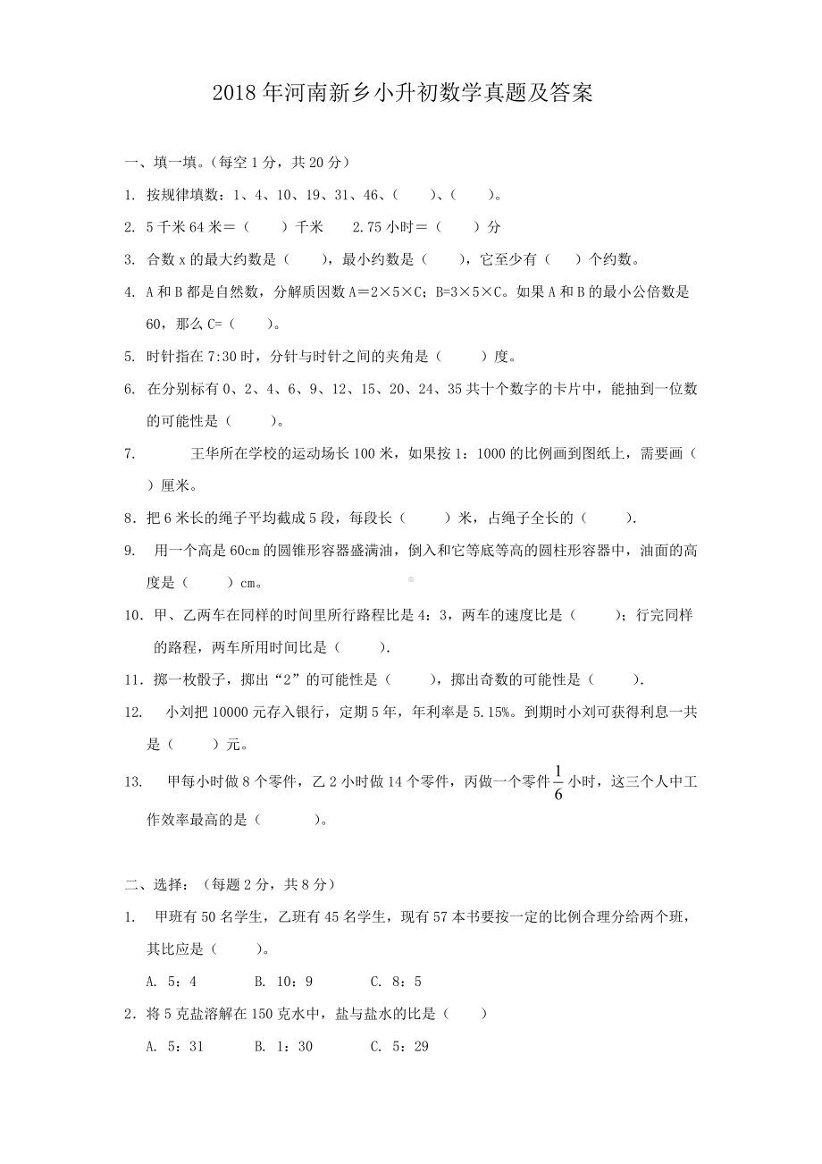 2018年河南新乡小升初数学真题及答案.doc_第1页