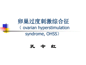 卵巢过度刺激综合征ovarianhyperstimulationsyndromeOHSS课件.ppt