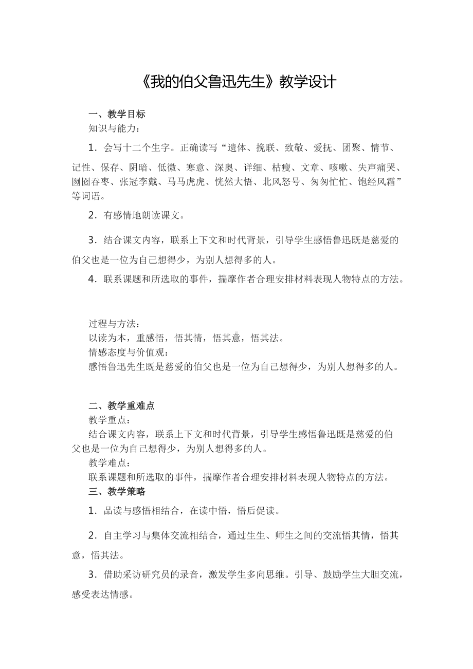 《我的伯父鲁迅先生》学情分析方案.docx_第1页