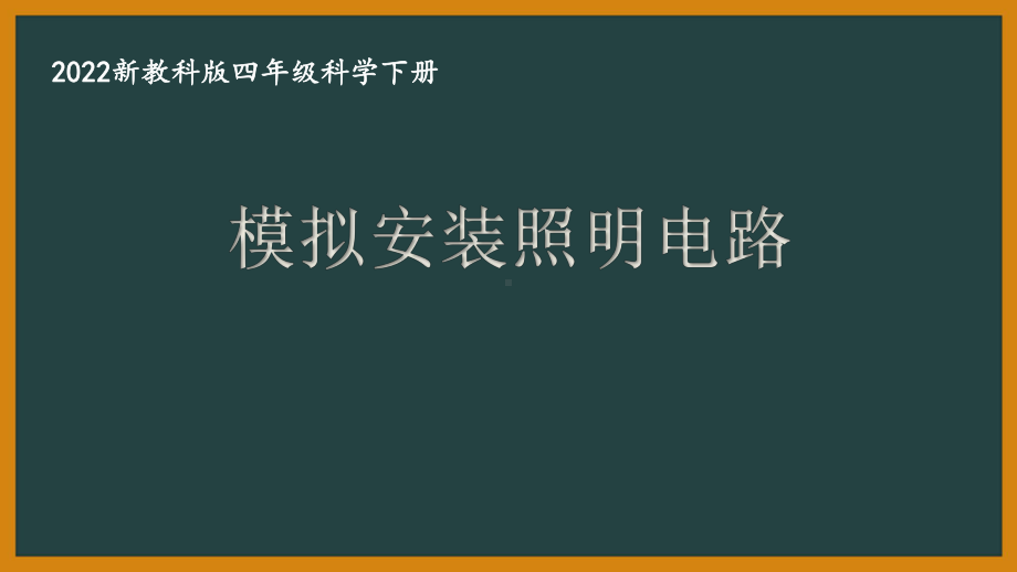 2022新教科版四年级科学下册第二单元《模拟安装照明电路》课件.pptx_第1页