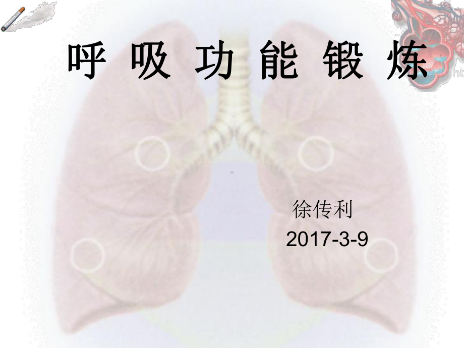 呼吸功能锻炼分析课件.ppt_第1页