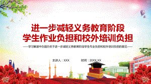 学生为本回应关切关于进一步减轻义务教育阶段学生作业负担和校外培训负担的意见图文PPT教学课件.pptx