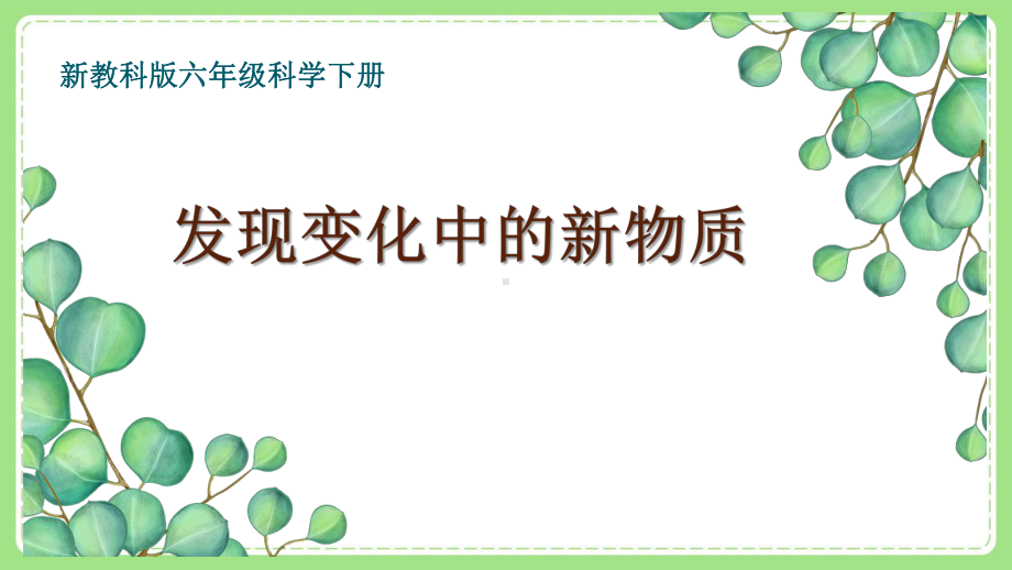 新教科版6年级科学下册4-3《发现变化中的新物质》课件.pptx_第1页