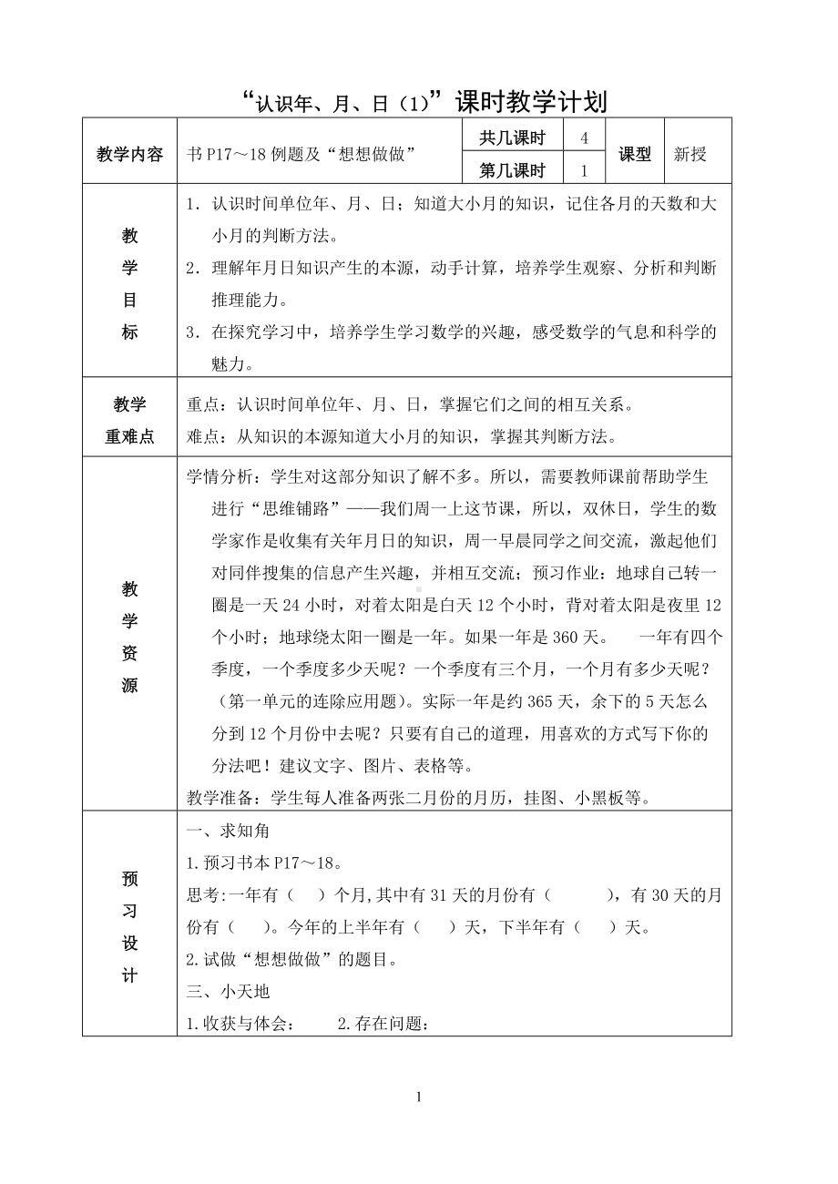 《认识年月日》教学设计-优秀教案.doc_第1页