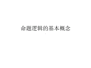 命题逻辑的基本概念课件.ppt