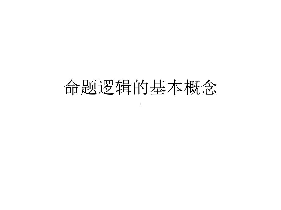 命题逻辑的基本概念课件.ppt_第1页