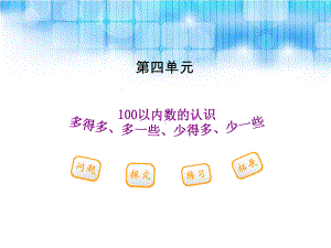 人教版小学一年级下册数学多得多、多一些、少得多、少一些PPT课件.ppt