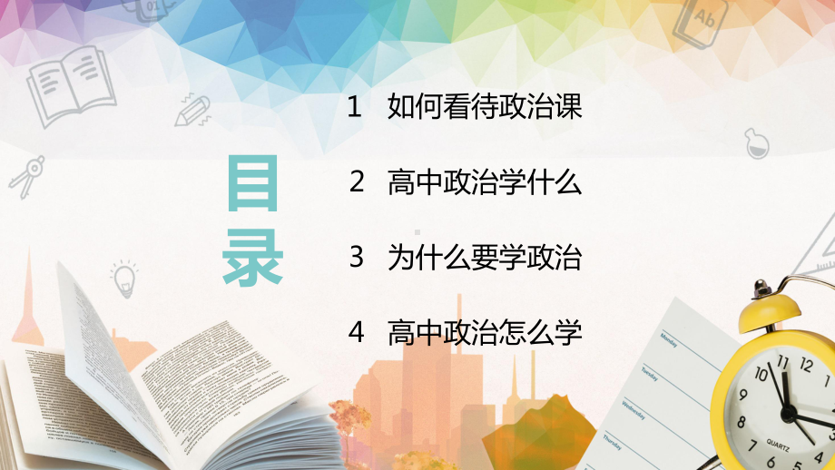 绿黄色小清新简洁高中政治开学第一课开学季图文PPT教学课件.pptx_第2页