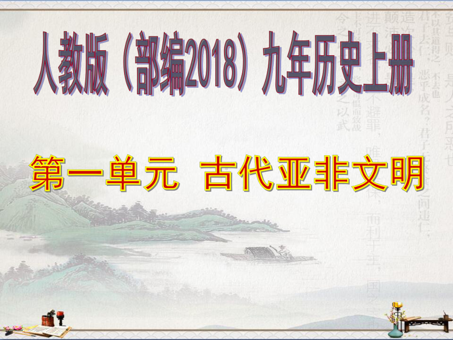 人教版九年级历史上册第一单元-古代亚非文明复习课件-(共16张PPT).ppt_第2页