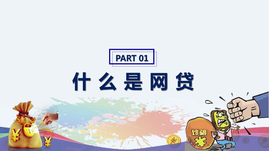 严厉打击校园诈骗远离金融诈骗图文PPT教学课件.pptx_第3页