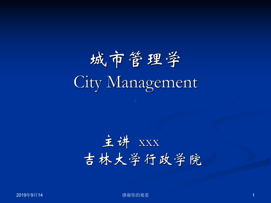 城市管理学City-Management.ppt课件.ppt_第1页