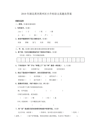 2019年湖北黄冈黄州区小升初语文真题及答案.doc